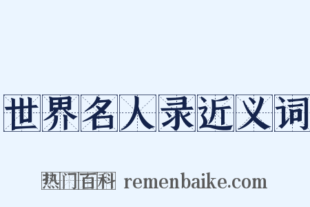 世界名人录近义词是什么意思的图片